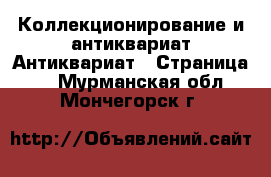 Коллекционирование и антиквариат Антиквариат - Страница 2 . Мурманская обл.,Мончегорск г.